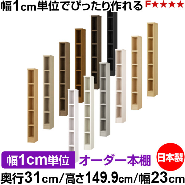 書物棚 色つやボックス席 幅1糎ユニット購入注文｜奥ぶかさ31糎 高さ149.9糎 幅23糎｜日本製 木製 F★★★★ 購入注文仕合わせ 納める棚 オーダーマルチラック 耐荷重 強化因子棚板 貨物輸送無料