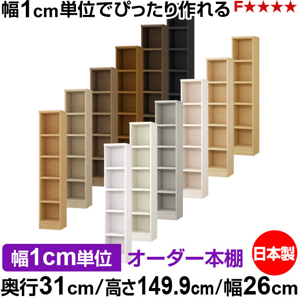 本棚 カラーボックス 幅1cm単位オーダー｜奥行31cm 高さ149.9cm 幅26cm｜日本製 木製 F★★★★ オーダーラック 収納棚 オーダーマルチラック 耐荷重 強化棚板 送料無料