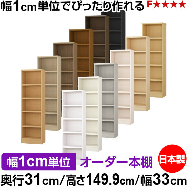 本棚 カラーボックス 幅1cm単位オーダー|奥行31cm 高さ149.9cm 幅33cm|日本製 木製 F★★★★ オーダーラック 収納棚 オーダーマルチラック 耐荷重 強化棚板 送料無料|オーダー収納スタイル
