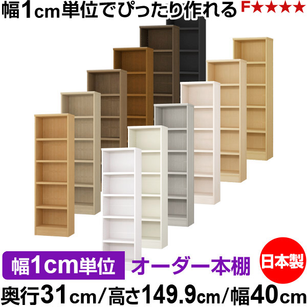 本棚 カラーボックス 幅1cm単位オーダー｜奥行31cm 高さ149.9cm 幅40cm｜日本製 木製 F★★★★ オーダーラック 収納棚 オーダーマルチラック 耐荷重 強化棚板 送料無料｜オーダー収納スタイル