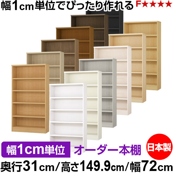 本棚 カラーボックス 幅1cm単位オーダー｜奥行31cm 高さ149.9cm 幅72cm｜日本製 木製 F★★★★ オーダーラック 収納棚 オーダーマルチラック 耐荷重 強化棚板 送料無料