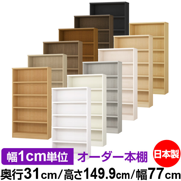 楽天市場】本棚 カラーボックス 幅1cm単位オーダー｜奥行31cm 高さ