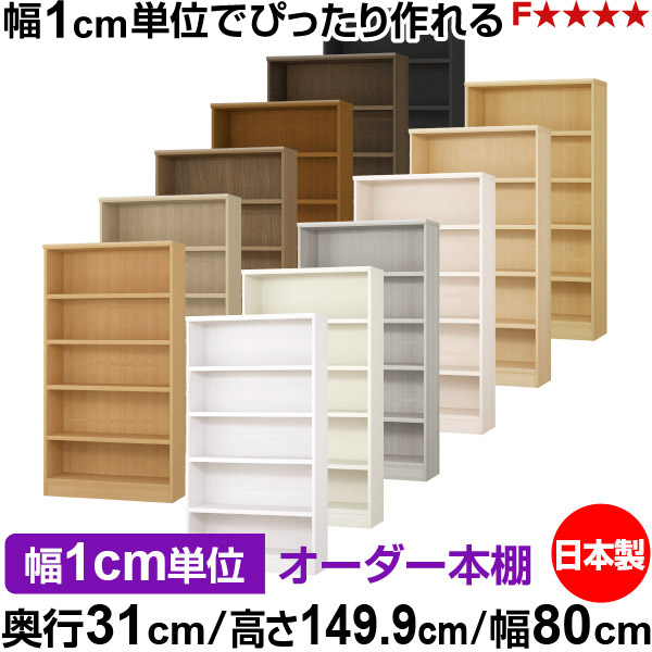 書物棚 色つやボックス席 幅1珊ユニット購入注文｜奥ふかさ31珊 高さ149.9珊 幅80珊｜日本製 木製 F★★★★ 購入注文仕合わせ 納める棚 オーダーマルチラック 耐荷重 強化因子棚板 貨物輸送無料