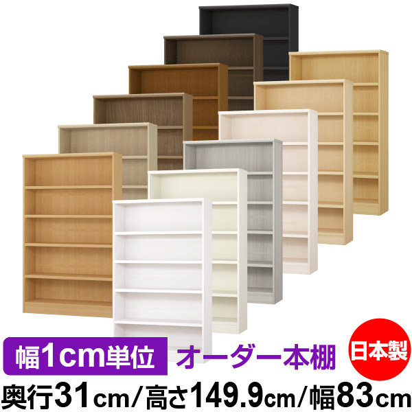 楽天市場】本棚 カラーボックス 幅1cm単位オーダー｜奥行31cm 高さ