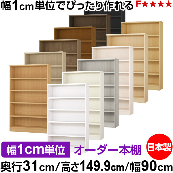 本棚 カラーボックス 幅1cm単位オーダー|奥行31cm 高さ149.9cm 幅90cm|日本製 木製 F★★★★ オーダーラック 収納棚 オーダーマルチラック 耐荷重 強化棚板 送料無料|オーダー収納スタイル