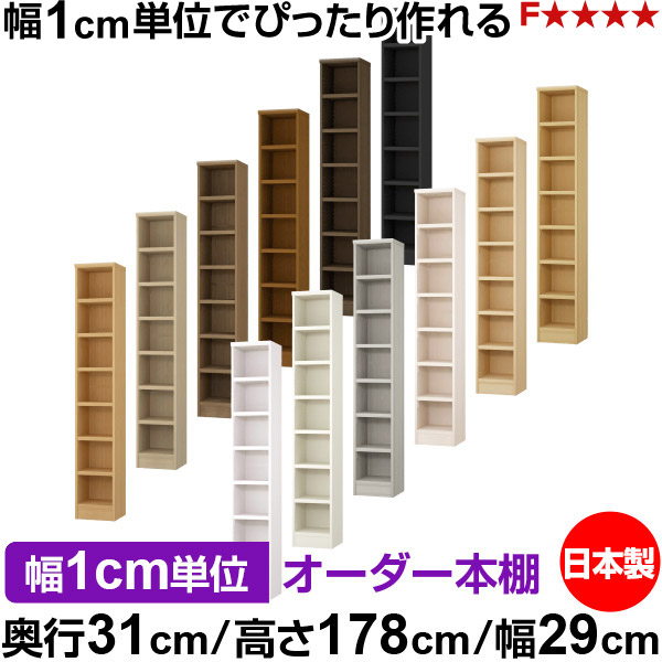 本棚 カラーボックス 幅1cm単位オーダー｜奥行31cm 高さ178cm 幅29cm｜日本製 木製 F★★★★ オーダーラック 収納棚 オーダーマルチラック 耐荷重 強化棚板 送料無料｜オーダー収納スタイル