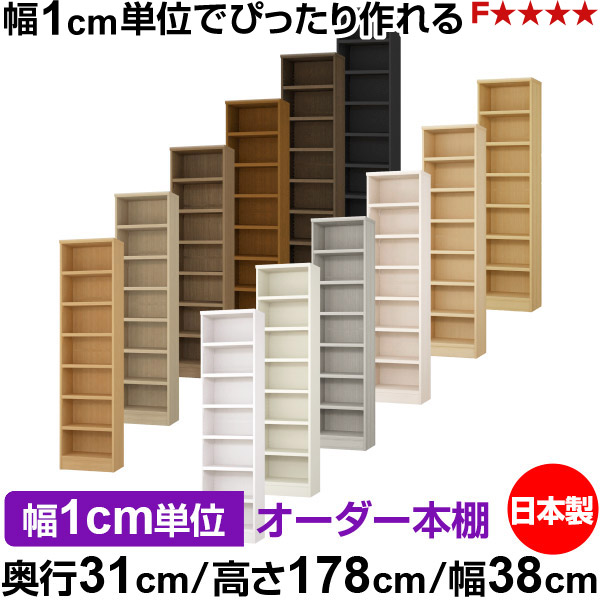 本棚 カラーボックス 幅1cm単位オーダー｜奥行31cm 高さ178cm 幅38cm｜日本製 木製 F★★★★ オーダーラック 収納棚 オーダーマルチラック 耐荷重 強化棚板 送料無料