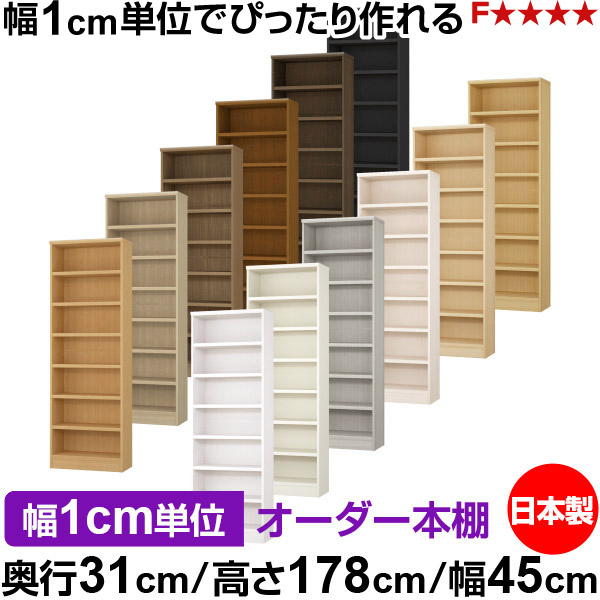 本棚 カラーボックス 幅1cm単位オーダー｜奥行31cm 高さ178cm 幅45cm｜日本製 木製 F★★★★ オーダーラック 収納棚 オーダーマルチラック 耐荷重 強化棚板 送料無料