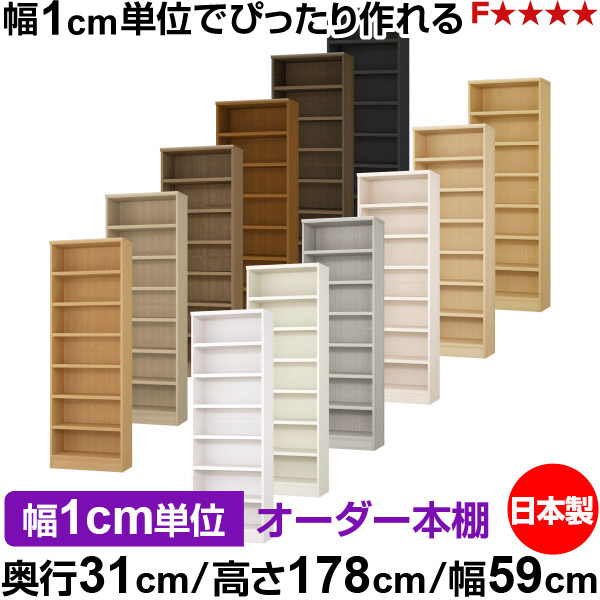 書物棚 色つやボックス席 幅1珊ユニット購入注文｜奥ふかさ31珊 高さ178珊 幅59珊｜日本製 木製 F★★★★ 購入注文仕合わせ 納める棚 オーダーマルチラック 耐荷重 強化因子棚板 貨物輸送無料