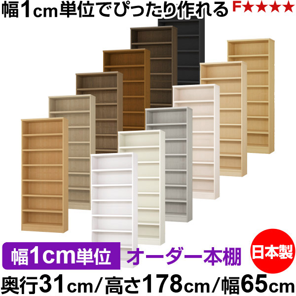 書物棚 色合いボックス席 幅1糎ユニット購入注文｜奥ふかさ31糎 高さ178糎 幅65糎｜日本製 木製 F★★★★ 購入注文仕合わせ 納める棚 オーダーマルチラック 耐荷重 強化因子棚板 貨物輸送無料