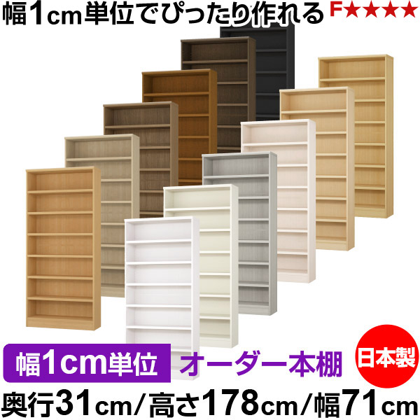 本棚 カラーボックス 幅1cm単位オーダー｜奥行31cm 高さ178cm 幅71cm｜日本製 木製 F★★★★ オーダーラック 収納棚 オーダーマルチラック 耐荷重 強化棚板 送料無料