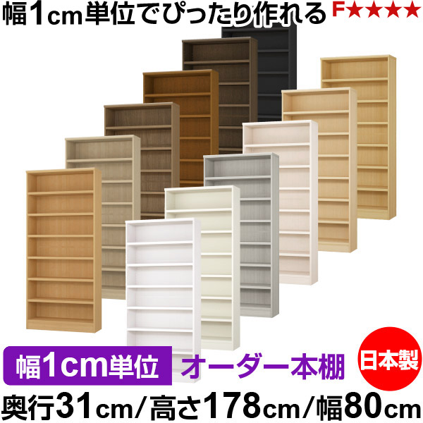 本棚 カラーボックス 幅1cm単位オーダー|奥行31cm 高さ178cm 幅80cm|日本製 木製 F★★★★ オーダーラック 収納棚 オーダーマルチラック 耐荷重 強化棚板 送料無料|オーダー収納スタイル