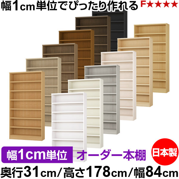 書物棚 色合いボックス席 幅1糎ユニット購入注文｜奥ふかさ31糎 高さ178糎 幅84糎｜日本製 木製 F★★★★ 購入注文仕合わせ 納める棚 オーダーマルチラック 耐荷重 強化因子棚板 貨物輸送無料