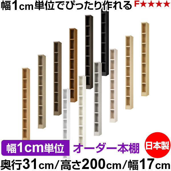 本棚 カラーボックス 幅1cm単位オーダー｜奥行31cm 高さ200cm 幅17cm｜日本製 木製 F★★★★ オーダーラック 収納棚 オーダーマルチラック 耐荷重 強化棚板 送料無料