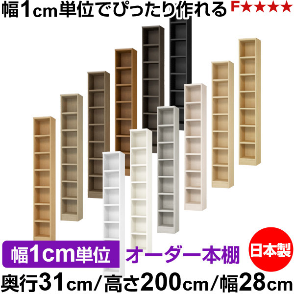 本棚 カラーボックス 幅1cm単位オーダー｜奥行31cm 高さ200cm 幅28cm｜日本製 木製 F★★★★ オーダーラック 収納棚 オーダーマルチラック 耐荷重 強化棚板 送料無料