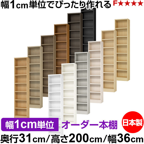 本棚 カラーボックス 幅1cm単位オーダー｜奥行31cm 高さ200cm 幅36cm｜日本製 木製 F★★★★ オーダーラック 収納棚 オーダーマルチラック 耐荷重 強化棚板 送料無料