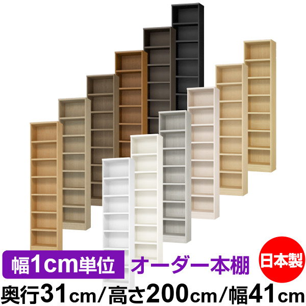 一部予約 オーダー 本棚 収納 棚 書棚 ラック サイズオーダー 薄型 オーダーマルチラック 奥行19cm 高さ200cm 幅54cm 