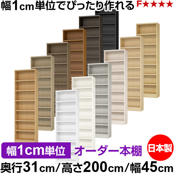 書物棚 色合いボックス席 幅1糎ユニット購入注文｜奥ふかさ31糎 高さ200糎 幅45糎｜日本製 木製 F★★★★ 購入注文仕合わせ 納める棚 オーダーマルチラック 耐荷重 強化因子棚板 貨物輸送無料