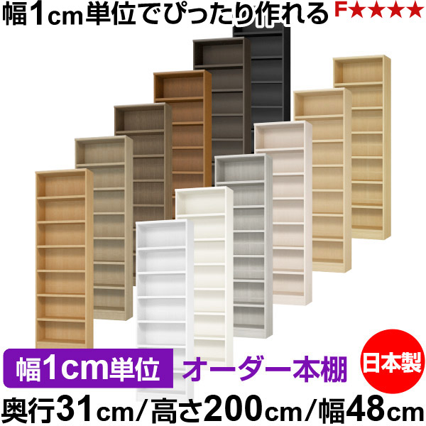 書物棚 色合いボックス席 幅1糎ユニット購入注文｜奥ふかさ31糎 高さ200糎 幅48糎｜日本製 木製 F★★★★ 購入注文仕合わせ 納める棚 オーダーマルチラック 耐荷重 強化因子棚板 貨物輸送無料