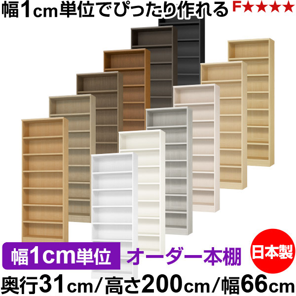 本棚 カラーボックス 幅1cm単位オーダー｜奥行31cm 高さ200cm 幅66cm｜日本製 木製 F★★★★ オーダーラック 収納棚 オーダーマルチラック 耐荷重 強化棚板 送料無料