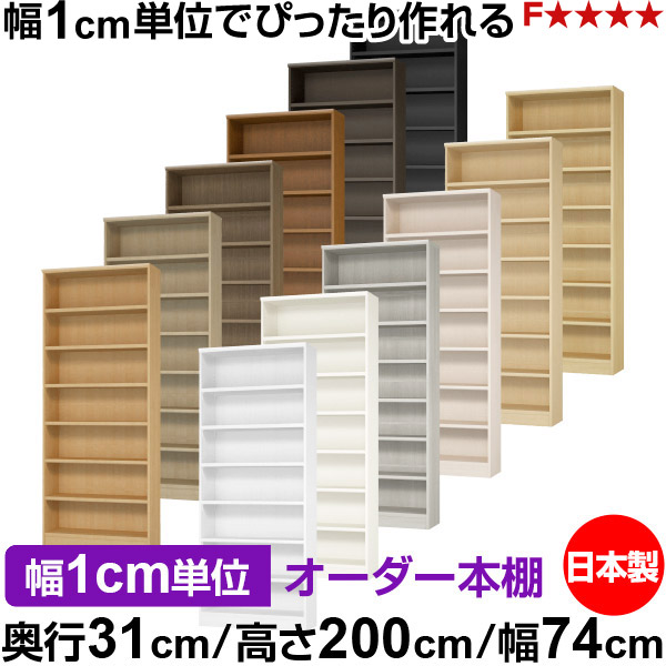 本棚 カラーボックス 幅1cm単位オーダー｜奥行31cm 高さ200cm 幅74cm｜日本製 木製 F★★★★ オーダーラック 収納棚 オーダーマルチラック 耐荷重 強化棚板 送料無料
