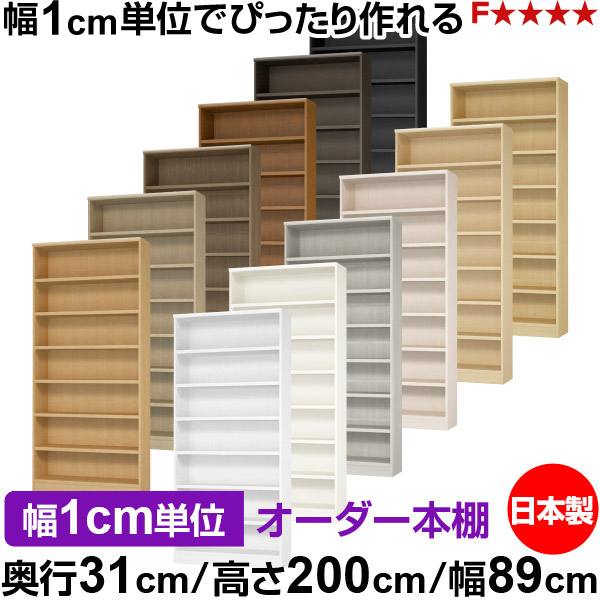 本棚 カラーボックス 幅1cm単位オーダー｜奥行31cm 高さ200cm 幅89cm｜日本製 木製 F★★★★ オーダーラック 収納棚 オーダーマルチラック 耐荷重 強化棚板 送料無料