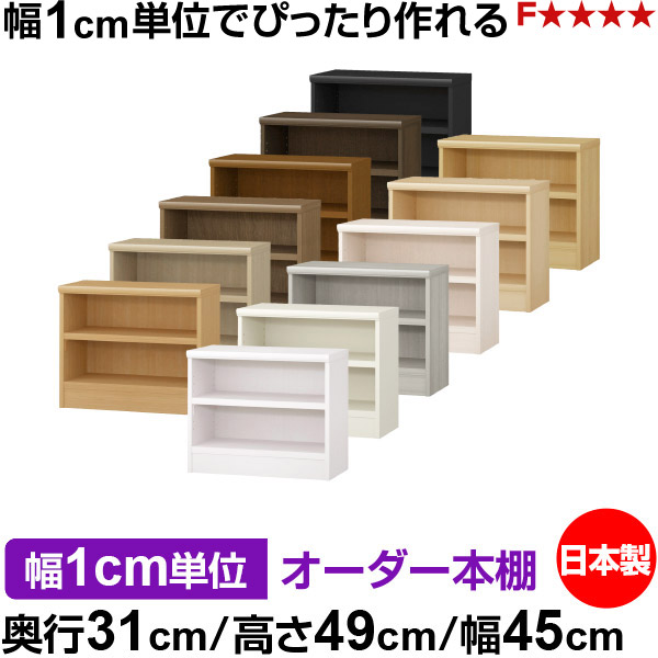 本棚 幅1cm単位オーダー 書棚 カラーボックス|奥行31cm 高さ49cm 幅45cm|日本製 木製 F★★★★ オーダーラック 収納棚 オーダーマルチラック 耐荷重 強化棚板 送料無料|オーダー収納スタイル