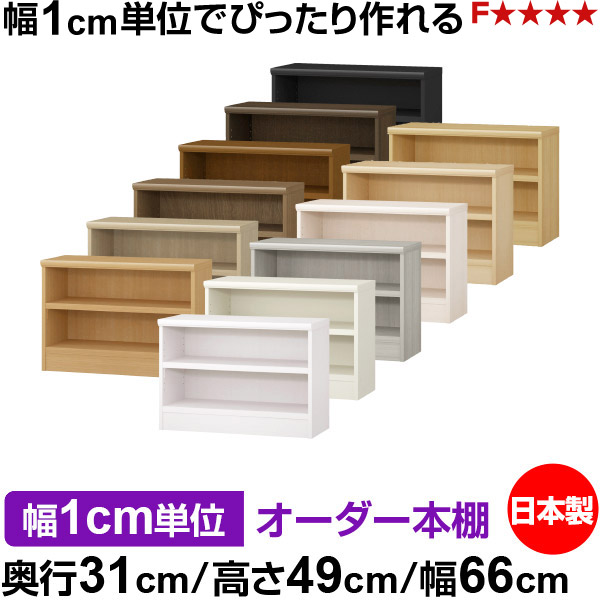 本棚 幅1cm単位オーダー 書棚 カラーボックス|奥行31cm 高さ49cm 幅66cm|日本製 木製 F★★★★ オーダーラック 収納棚 オーダーマルチラック 耐荷重 強化棚板 送料無料|オーダー収納スタイル