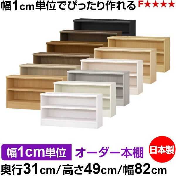 本棚 カラーボックス 幅1cm単位オーダー｜奥行31cm 高さ49cm 幅82cm｜日本製 木製 F★★★★ オーダーラック 収納棚 オーダーマルチラック 耐荷重 強化棚板 送料無料