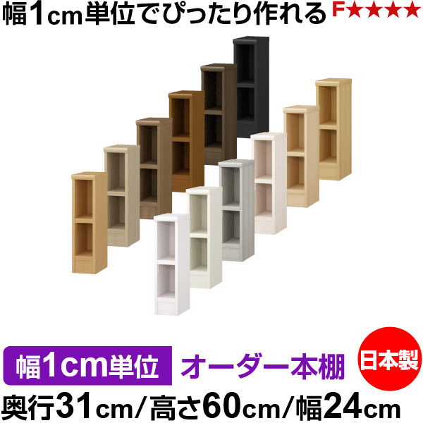 本棚 幅1cm単位オーダー 書棚 カラーボックス｜奥行31cm 高さ60cm 幅24cm｜日本製 木製 F★★★★ オーダーラック 収納棚 オーダーマルチラック 耐荷重 強化棚板 送料無料