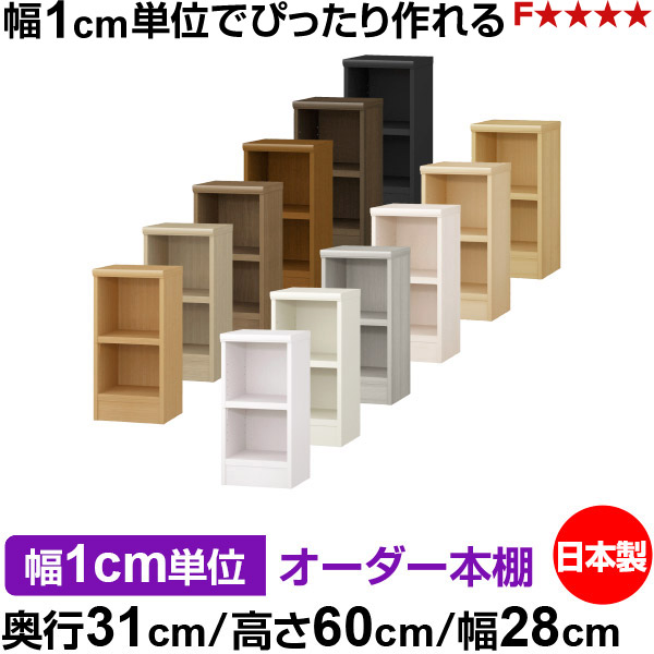 本棚 幅1cm単位オーダー 書棚 カラーボックス｜奥行31cm 高さ60cm 幅28cm｜日本製 木製 F★★★★ オーダーラック 収納棚 オーダーマルチラック 耐荷重 強化棚板 送料無料｜オーダー収納スタイル