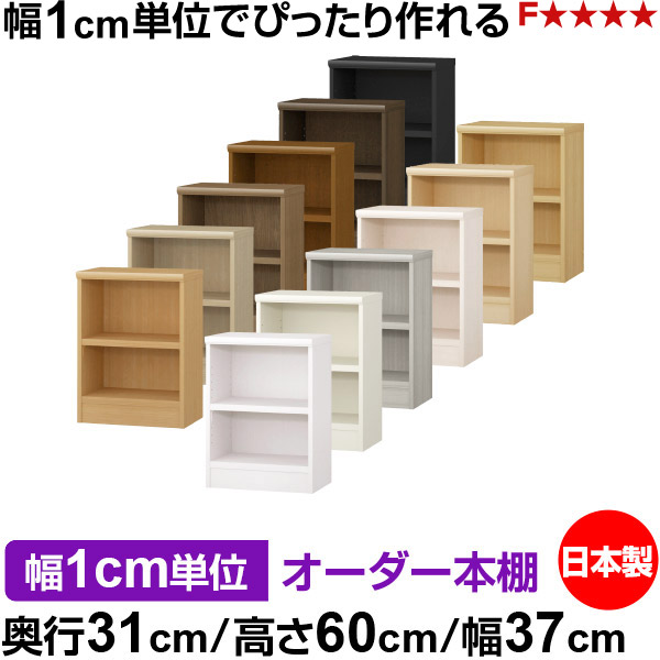 本棚 幅1cm単位オーダー 書棚 カラーボックス｜奥行31cm 高さ60cm 幅37cm｜日本製 木製 F★★★★ オーダーラック 収納棚 オーダーマルチラック 耐荷重 強化棚板 送料無料｜オーダー収納スタイル