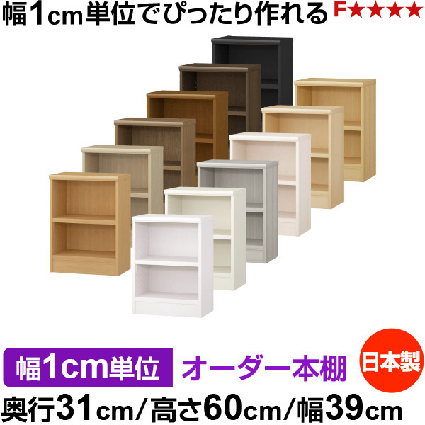 本棚 幅1cm単位オーダー 書棚 カラーボックス｜奥行31cm 高さ60cm 幅39cm｜日本製 木製 F★★★★ オーダーラック 収納棚 オーダーマルチラック 耐荷重 強化棚板 送料無料｜オーダー収納スタイル