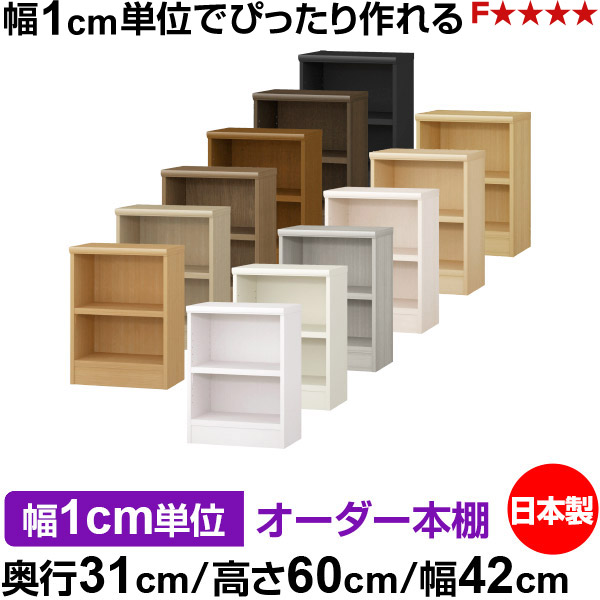 本棚 幅1cm単位オーダー 書棚 カラーボックス|奥行31cm 高さ60cm 幅42cm|日本製 木製 F★★★★ オーダーラック 収納棚 オーダーマルチラック 耐荷重 強化棚板 送料無料|オーダー収納スタイル