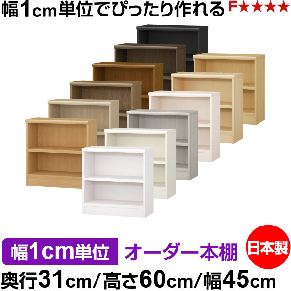本棚 幅1cm単位オーダー 書棚 カラーボックス|奥行31cm 高さ60cm 幅45cm|日本製 木製 F★★★★ オーダーラック 収納棚 オーダーマルチラック 耐荷重 強化棚板 送料無料|オーダー収納スタイル