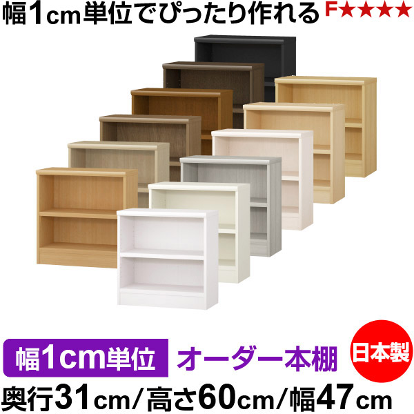 本棚 幅1cm単位オーダー 書棚 カラーボックス|奥行31cm 高さ60cm 幅47cm|日本製 木製 F★★★★ オーダーラック 収納棚 オーダーマルチラック 耐荷重 強化棚板 送料無料|オーダー収納スタイル