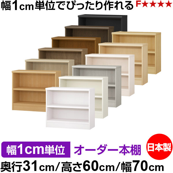 本棚 幅1cm単位オーダー 書棚 カラーボックス｜奥行31cm 高さ60cm 幅70cm｜日本製 木製 F★★★★ オーダーラック 収納棚 オーダーマルチラック 耐荷重 強化棚板 送料無料｜オーダー収納スタイル 17,800円