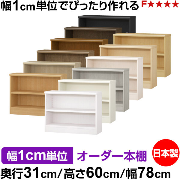 本棚 幅1cm単位オーダー 書棚 カラーボックス｜奥行31cm 高さ60cm 幅78cm｜日本製 木製 F★★★★ オーダーラック 収納棚 オーダーマルチラック 耐荷重 強化棚板 送料無料｜オーダー収納スタイル