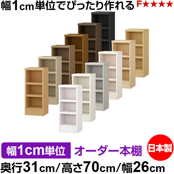 本棚 幅1cm単位オーダー 書棚 カラーボックス|奥行31cm 高さ70cm 幅26cm|日本製 木製 F★★★★ オーダーラック 収納棚 オーダーマルチラック 耐荷重 強化棚板 送料無料|オーダー収納スタイル