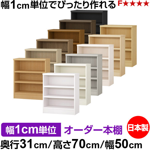 書物棚 幅1珊ユニット購入注文 書物棚 色つやボックス席｜奥ふかさ31珊 高さ70珊 幅50珊｜日本製 木製 F★★★★ 購入注文仕合わせ 納める棚 オーダーマルチラック 耐荷重 強化因子棚板 貨物輸送無料