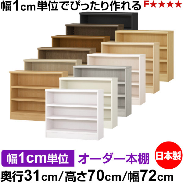 本棚 カラーボックス 幅1cm単位オーダー|奥行31cm 高さ70cm 幅72cm|日本製 木製 F★★★★ オーダーラック 収納棚 オーダーマルチラック 耐荷重 強化棚板 送料無料|オーダー収納スタイル
