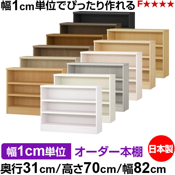 書物棚 色つやボックス席 幅1珊ユニット購入注文｜奥ふかさ31珊 高さ70珊 幅82珊｜日本製 木製 F★★★★ 購入注文仕合わせ 納める棚 オーダーマルチラック 耐荷重 強化因子棚板 貨物輸送無料