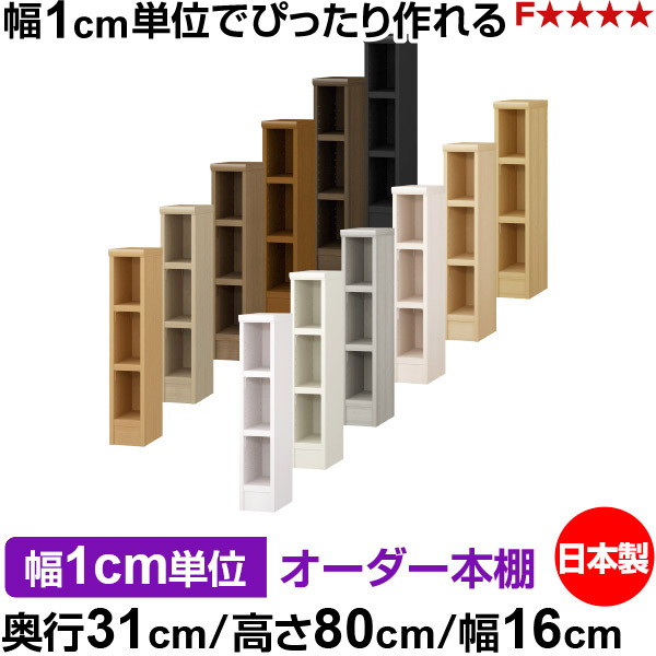 本棚 幅1cm単位オーダー 書棚 カラーボックス｜奥行31cm 高さ80cm 幅16cm｜日本製 木製 F★★★★ オーダーラック 収納棚 オーダーマルチラック 耐荷重 強化棚板 送料無料