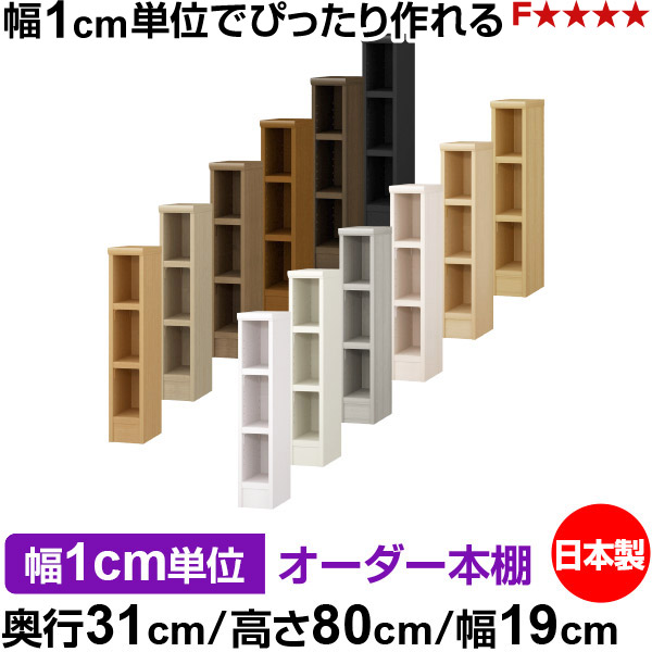本棚 幅1cm単位オーダー 書棚 カラーボックス｜奥行31cm 高さ80cm 幅19cm｜日本製 木製 F★★★★ オーダーラック 収納棚 オーダーマルチラック 耐荷重 強化棚板 送料無料