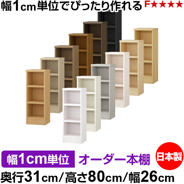 本棚 幅1cm単位オーダー 書棚 カラーボックス｜奥行31cm 高さ80cm 幅26cm｜日本製 木製 F★★★★ オーダーラック 収納棚 オーダーマルチラック 耐荷重 強化棚板 送料無料