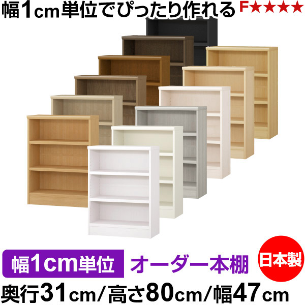 本棚 カラーボックス 幅1cm単位オーダー｜奥行31cm 高さ80cm 幅47cm｜日本製 木製 F★★★★ オーダーラック 収納棚 オーダーマルチラック 耐荷重 強化棚板 送料無料｜オーダー収納スタイル