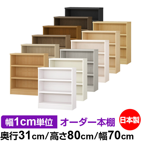 書物棚 色合いボックス席 幅1糎ユニット購入注文｜奥ふかさ31糎 高さ80糎 幅70糎｜日本製 木製 F★★★★ 購入注文仕合わせ 納める棚 オーダーマルチラック 耐荷重 強化因子棚板 貨物輸送無料