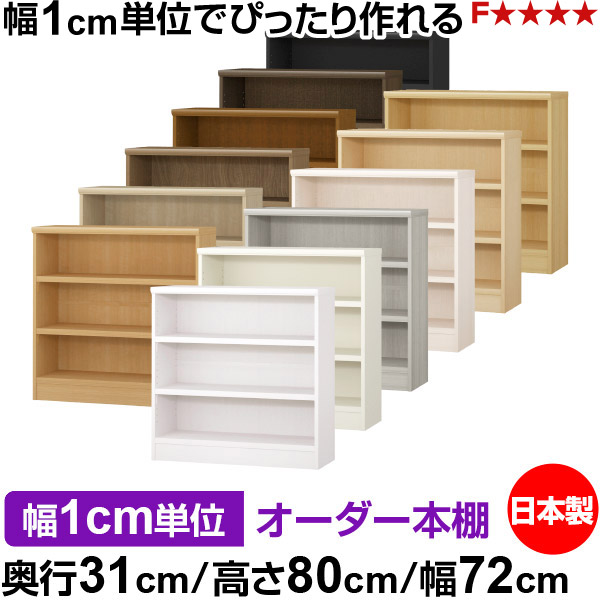 本棚 カラーボックス 幅1cm単位オーダー|奥行31cm 高さ80cm 幅72cm|日本製 木製 F★★★★ オーダーラック 収納棚 オーダーマルチラック 耐荷重 強化棚板 送料無料|オーダー収納スタイル