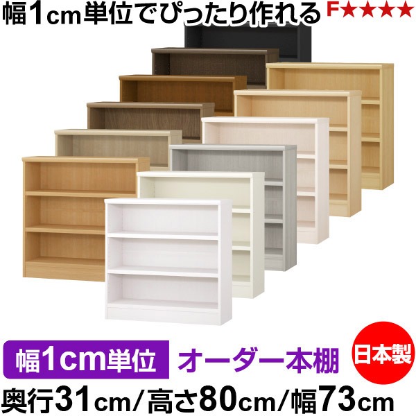 本棚 カラーボックス 幅1cm単位オーダー｜奥行31cm 高さ80cm 幅73cm｜日本製 木製 F★★★★ オーダーラック 収納棚 オーダーマルチラック 耐荷重 強化棚板 送料無料｜オーダー収納スタイル
