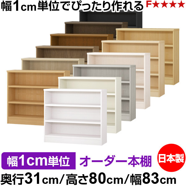 本棚 カラーボックス 幅1cm単位オーダー｜奥行31cm 高さ80cm 幅83cm｜日本製 木製 F★★★★ オーダーラック 収納棚 オーダーマルチラック 耐荷重 強化棚板 送料無料｜オーダー収納スタイル